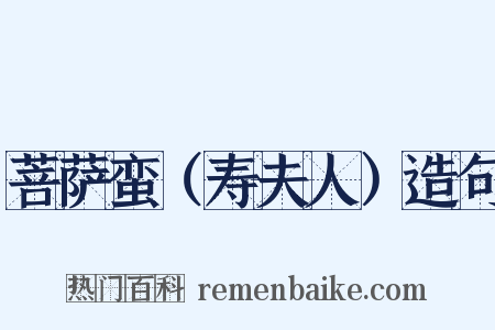 菩萨蛮（寿夫人）造句是什么意思的图片